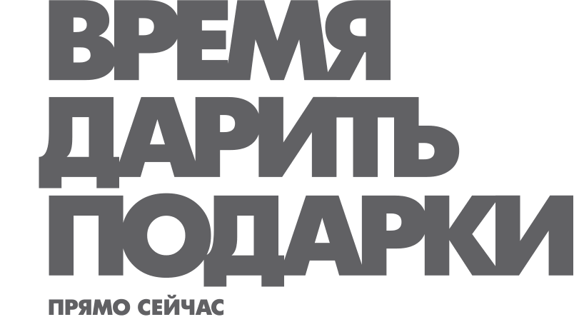 Время дарить подарки